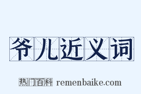 爷儿近义词是什么意思的图片